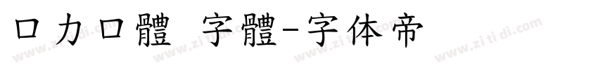 口力口體 字體字体转换